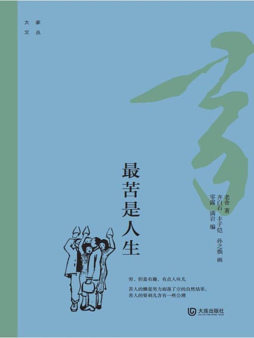 Title details for 最苦是人生 by 老舍著 - Available